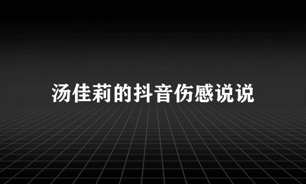 汤佳莉的抖音伤感说说