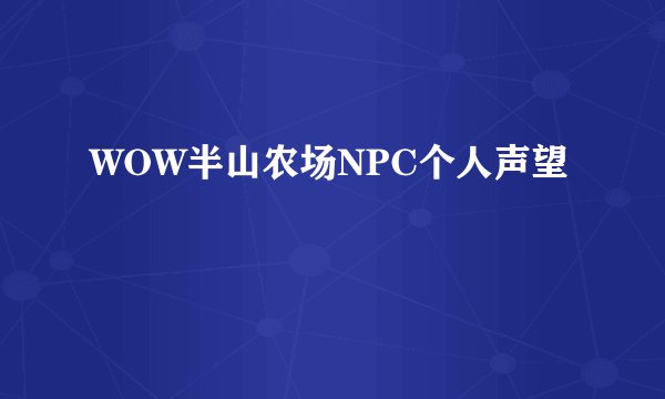 WOW半山农场NPC个人声望