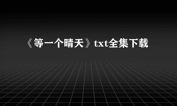 《等一个晴天》txt全集下载