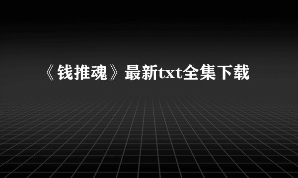 《钱推魂》最新txt全集下载