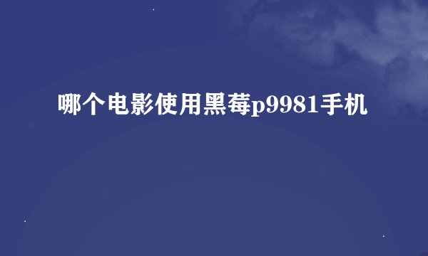 哪个电影使用黑莓p9981手机