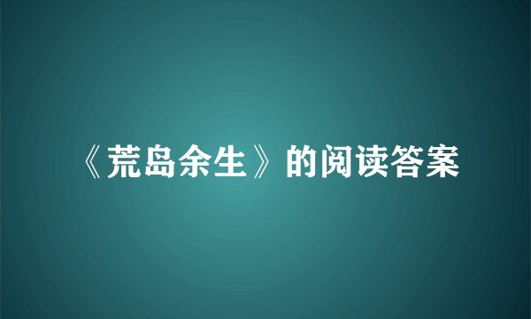 《荒岛余生》的阅读答案