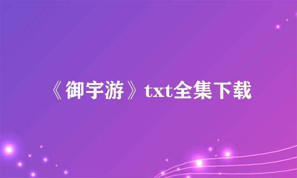 《御宇游》txt全集下载