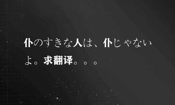 仆のすきな人は、仆じゃないよ。求翻译。。。