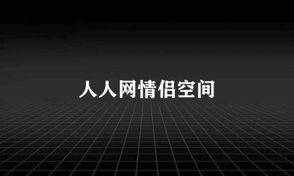 人人网情侣空间