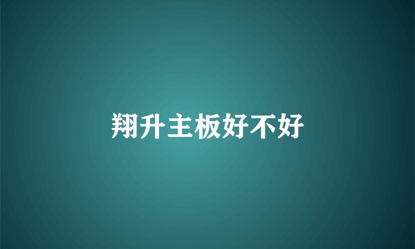 翔升主板好不好