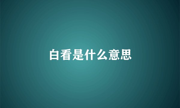 白看是什么意思