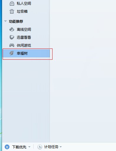 迅雷幸福树下载