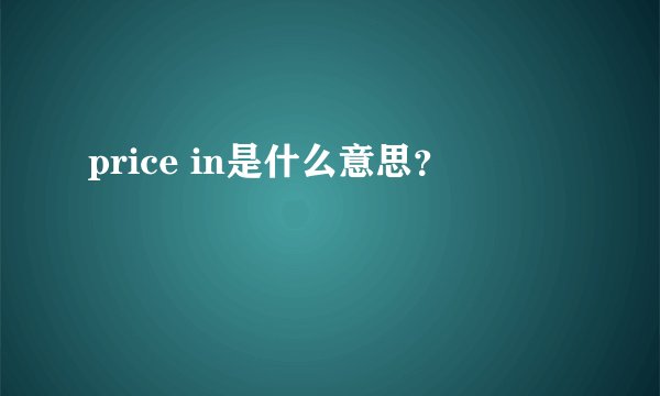 price in是什么意思？