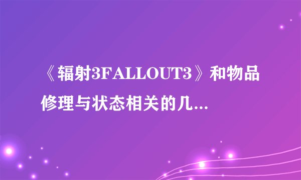 《辐射3FALLOUT3》和物品修理与状态相关的几个作弊指令