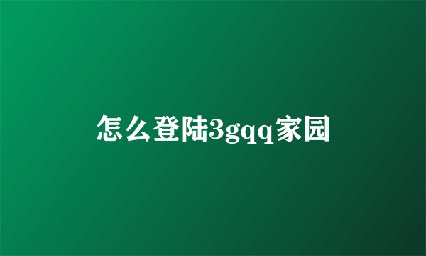 怎么登陆3gqq家园