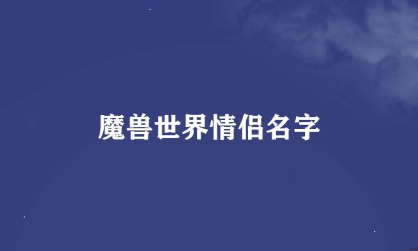 魔兽世界情侣名字