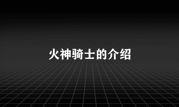 火神骑士的介绍