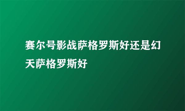 赛尔号影战萨格罗斯好还是幻天萨格罗斯好
