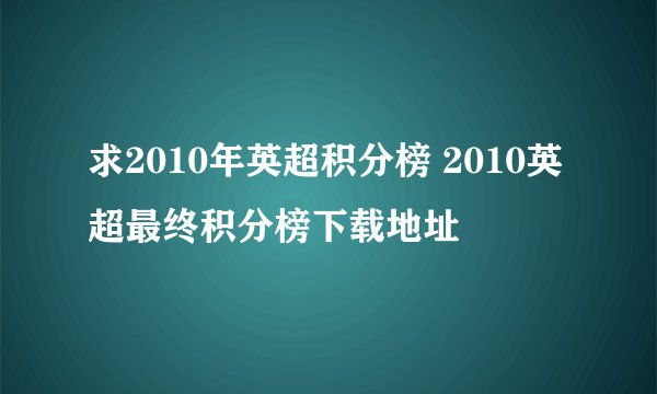 求2010年英超积分榜 2010英超最终积分榜下载地址