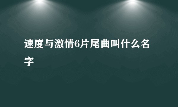 速度与激情6片尾曲叫什么名字