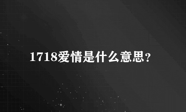 1718爱情是什么意思？