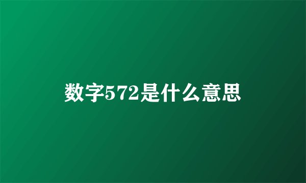 数字572是什么意思