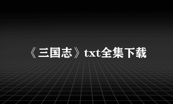 《三国志》txt全集下载