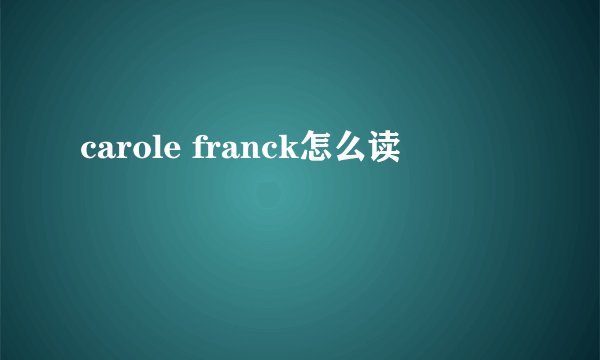 carole franck怎么读
