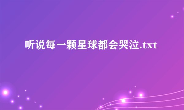 听说每一颗星球都会哭泣.txt