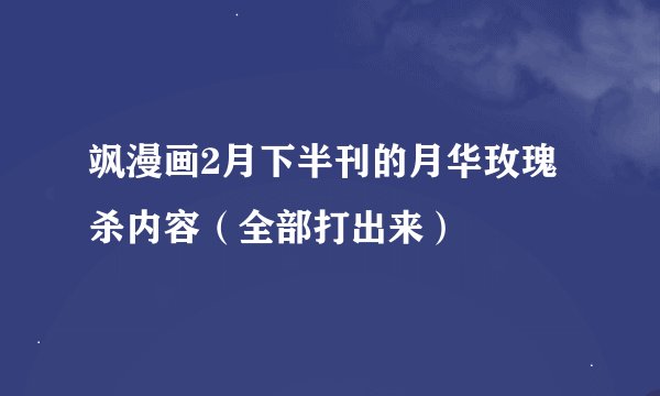飒漫画2月下半刊的月华玫瑰杀内容（全部打出来）