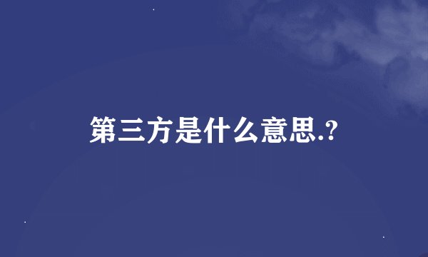 第三方是什么意思.?