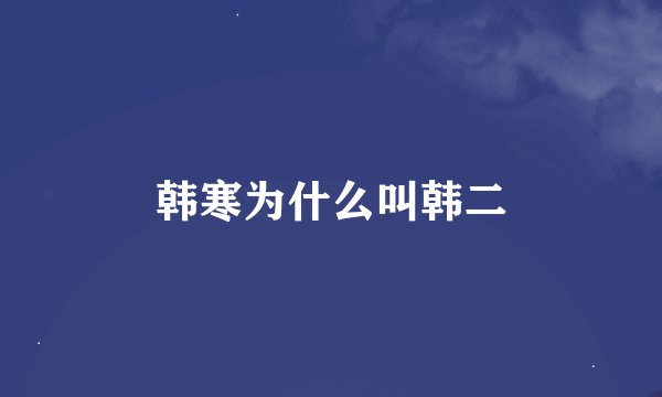 韩寒为什么叫韩二