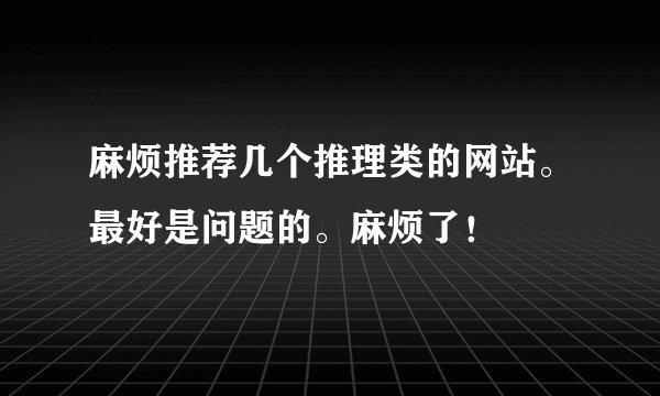 麻烦推荐几个推理类的网站。最好是问题的。麻烦了！