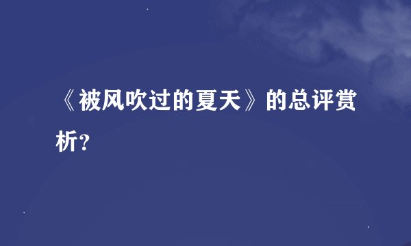 《被风吹过的夏天》的总评赏析？