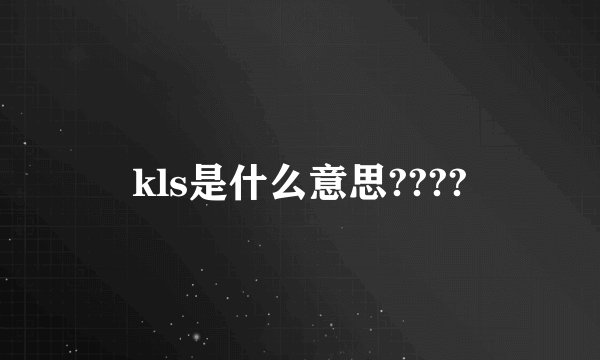 kls是什么意思????