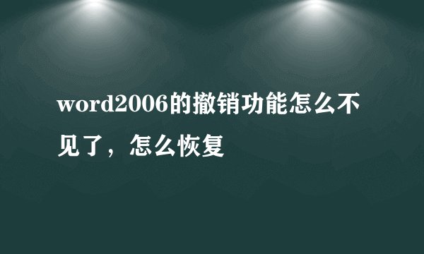 word2006的撤销功能怎么不见了，怎么恢复