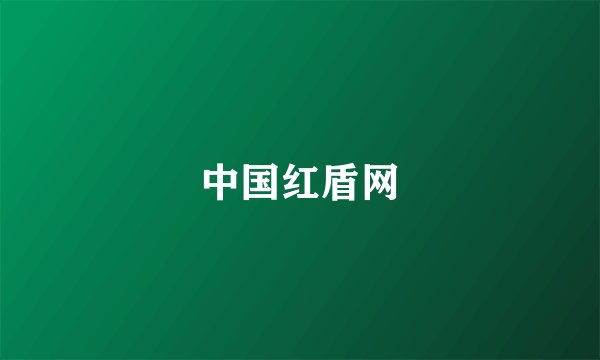 中国红盾网
