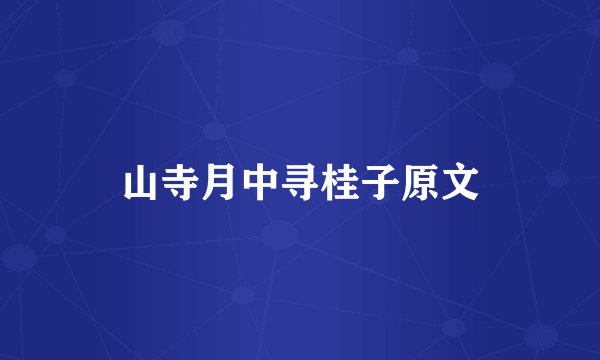 山寺月中寻桂子原文