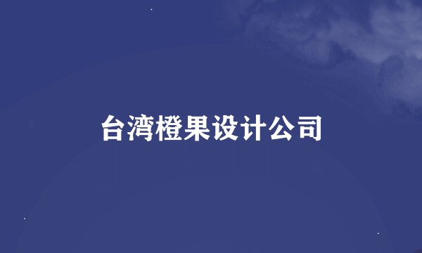 台湾橙果设计公司