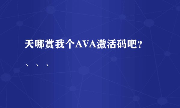 天哪赏我个AVA激活码吧？、、、