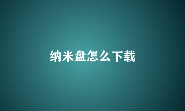 纳米盘怎么下载