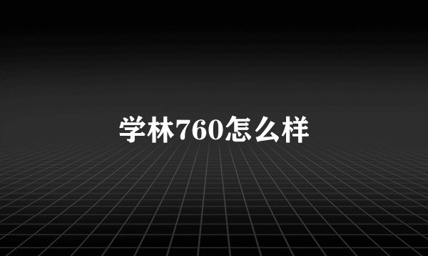 学林760怎么样