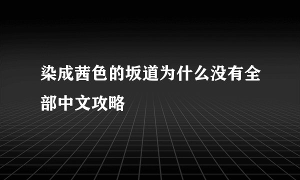 染成茜色的坂道为什么没有全部中文攻略