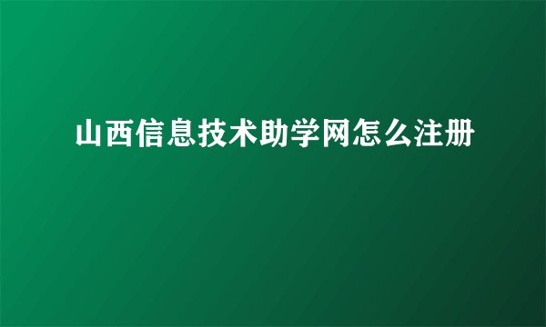 山西信息技术助学网怎么注册