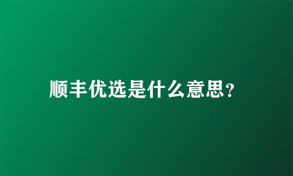 顺丰优选是什么意思？