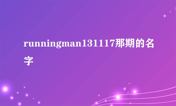 runningman131117那期的名字