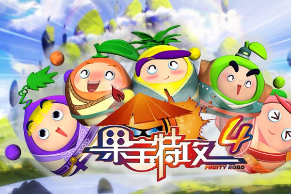 果宝特攻4大结局