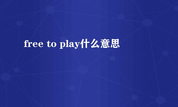 free to play什么意思