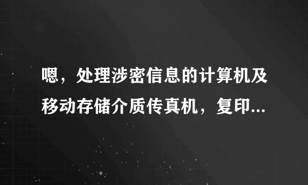 嗯，处理涉密信息的计算机及移动存储介质传真机，复印机等办公自动化设备应当在什么地方维修？