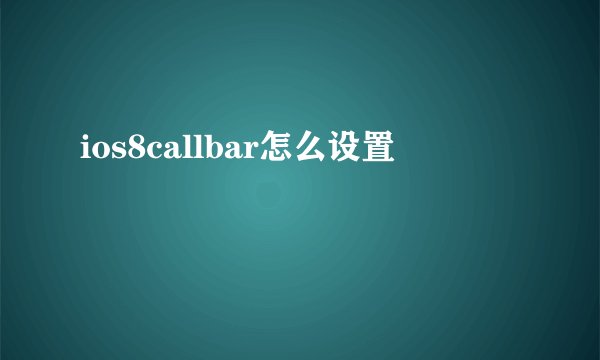 ios8callbar怎么设置