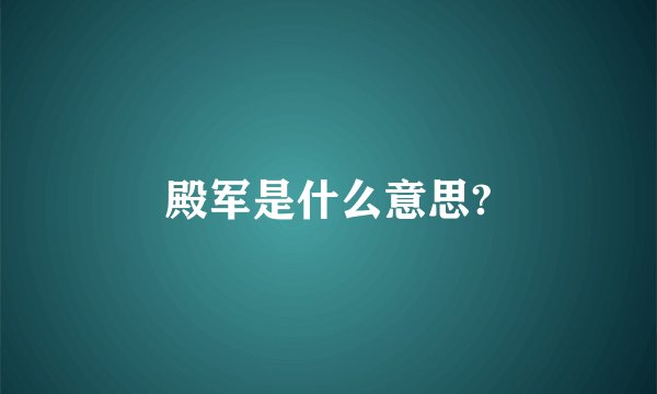 殿军是什么意思?
