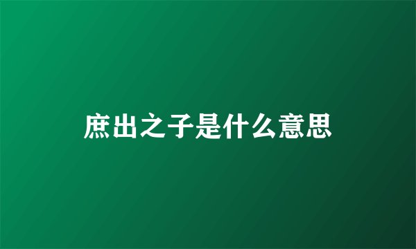 庶出之子是什么意思