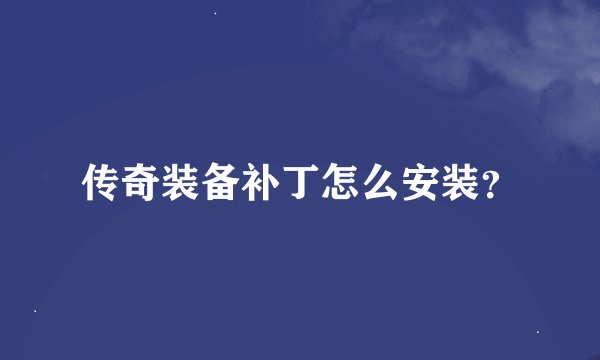 传奇装备补丁怎么安装？