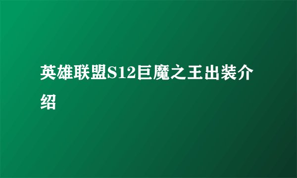 英雄联盟S12巨魔之王出装介绍